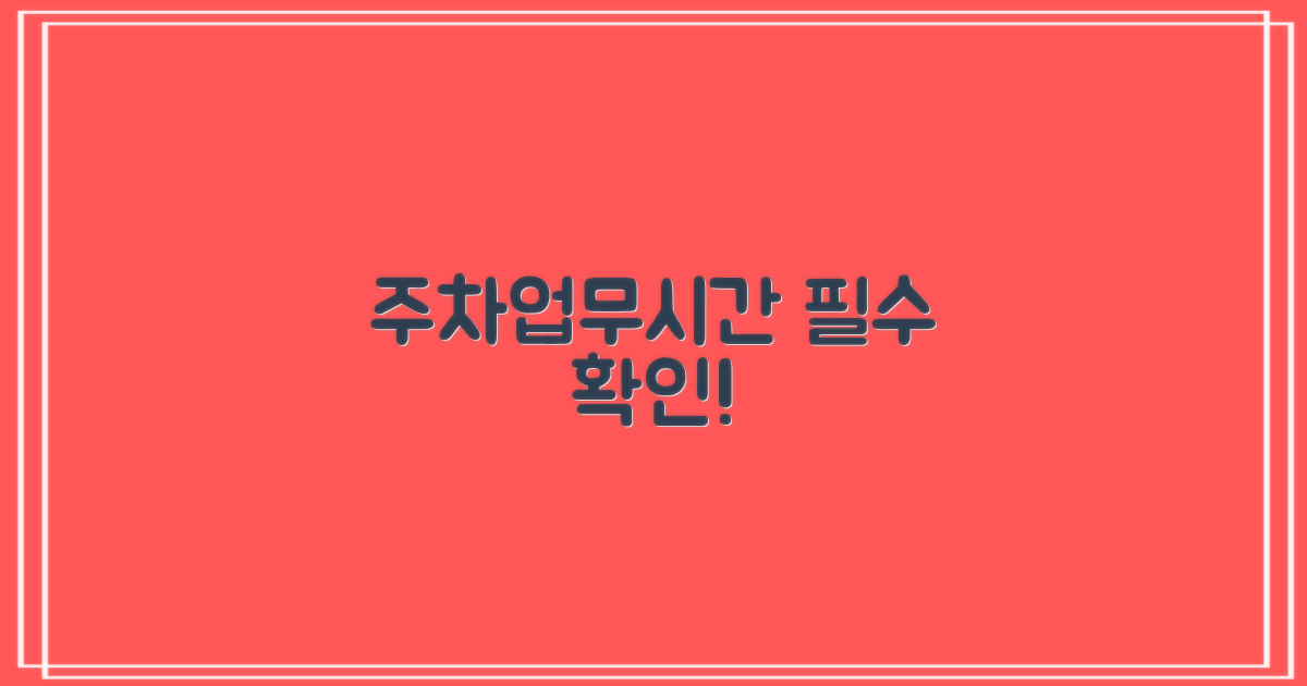 주차/업무시간, 꼭 알아두세요!