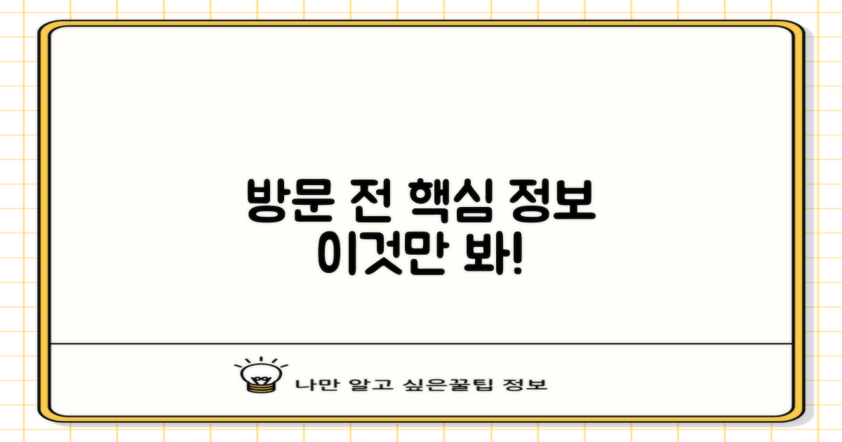 방문 전, 꼭 알아야 할 점은?