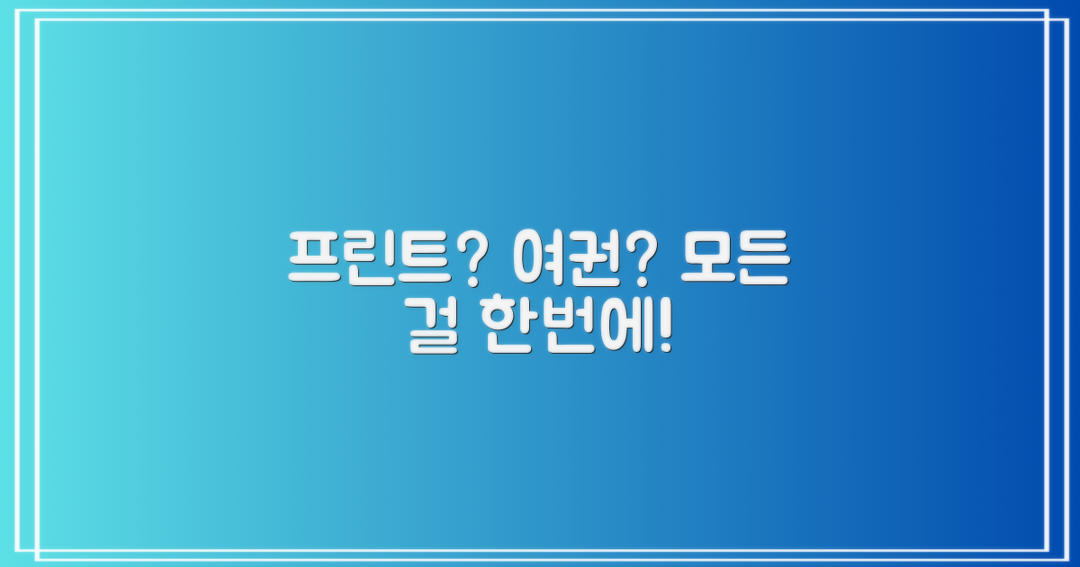 프린트부터 여권까지 모두?