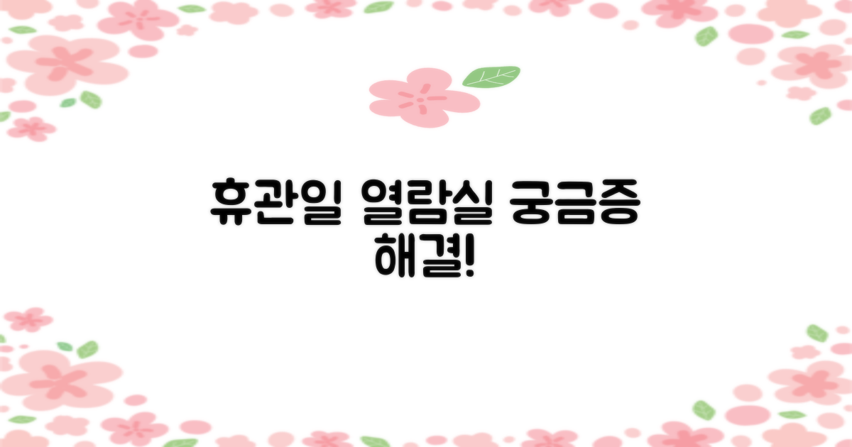휴관일, 열람실 궁금한가요?