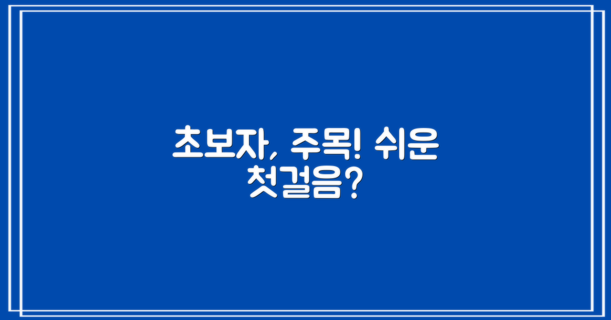초보자도 쉽게, 첫걸음은?