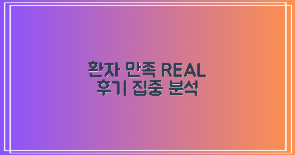 환자 만족 실제 후기 분석