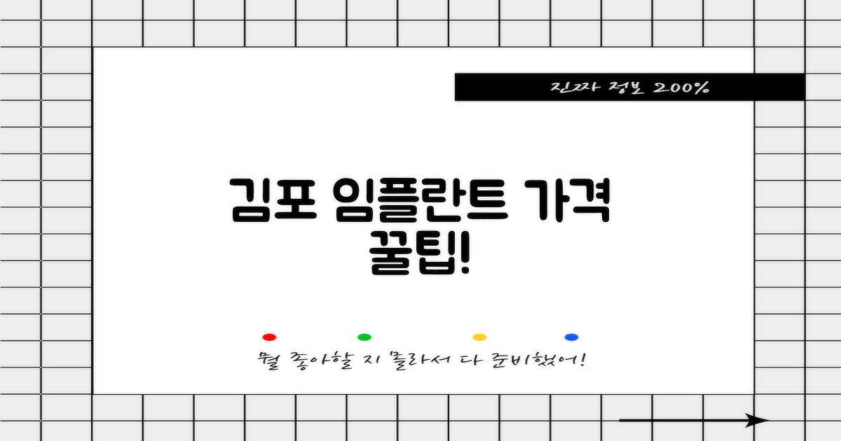 김포 임플란트 가격 비교