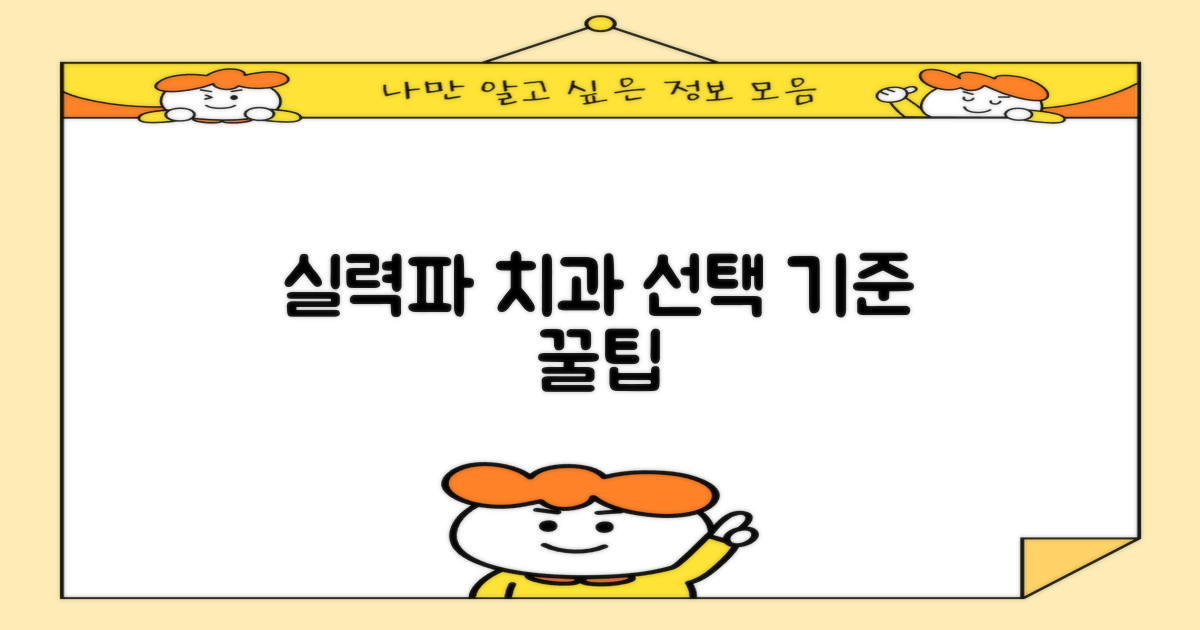실력 있는 치과 선정 기준