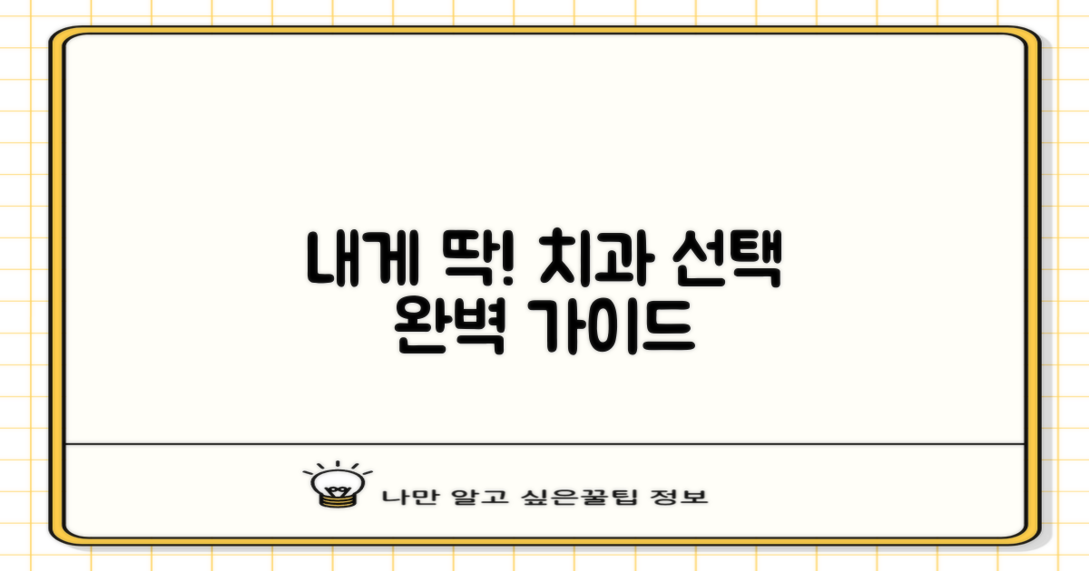 나에게 맞는 치과 선택 가이드