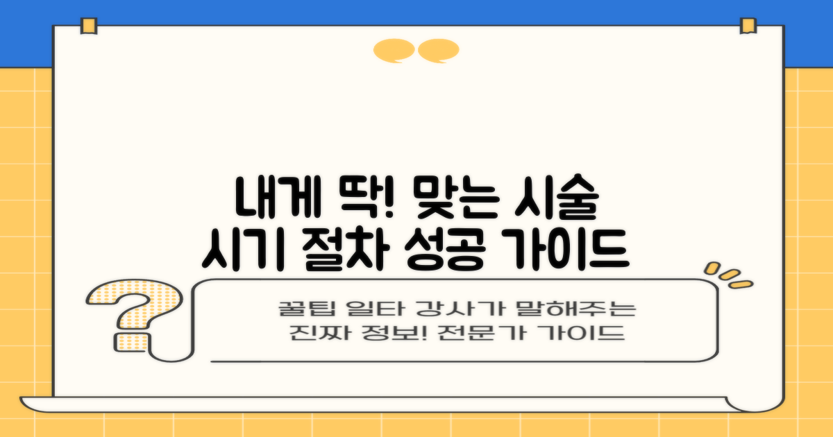 최적의 시술 시기 및 절차 가이드
