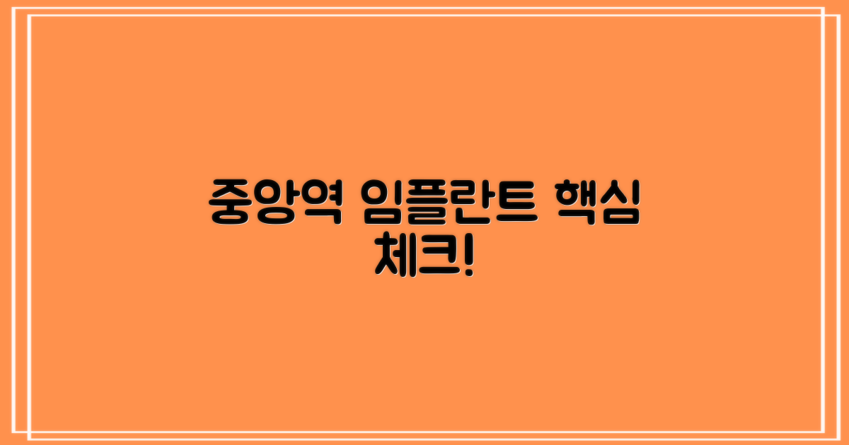 중앙역 임플란트, 이것부터 확인!