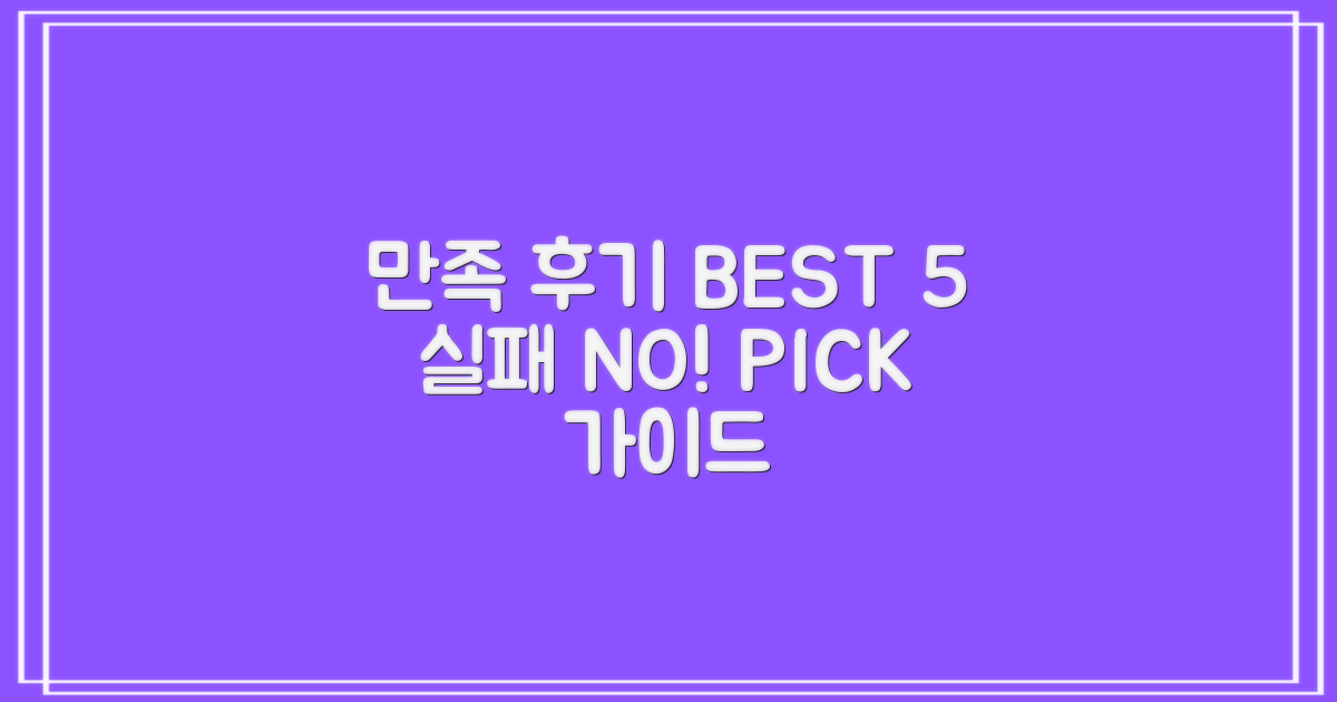 만족 후기 BEST 5, 이렇게 고르세요!