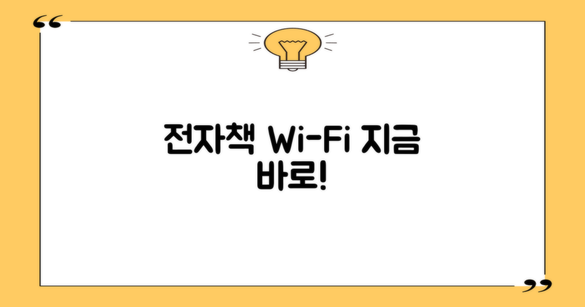 전자책과 와이파이, 바로 누리세요!