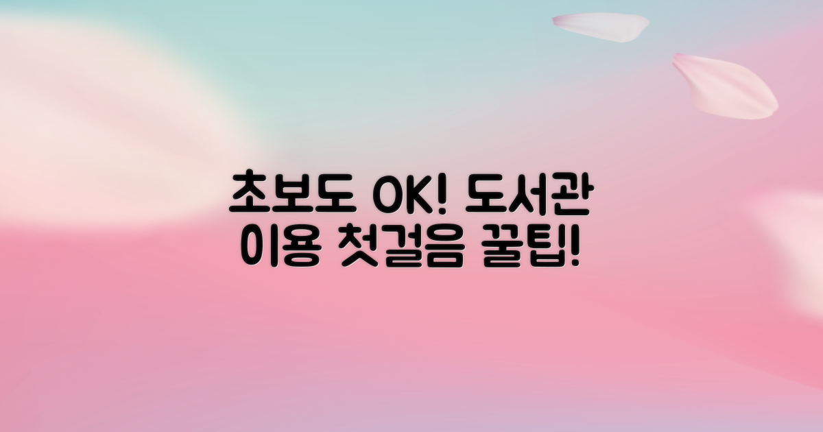 초보도 OK! 도서관 이용 시작!