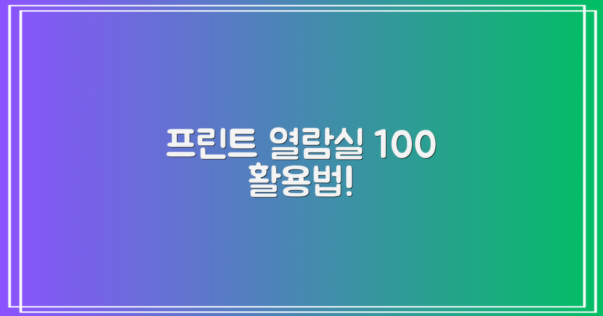 프린트, 열람실! 알차게 이용하세요!