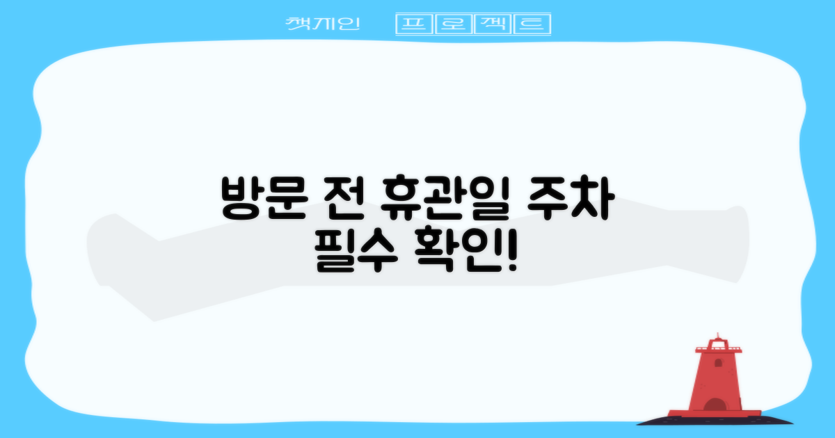 방문 전, 휴관일과 주차 확인!