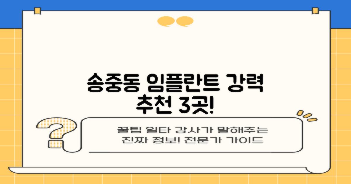 송중동 추천! 임플란트 3곳