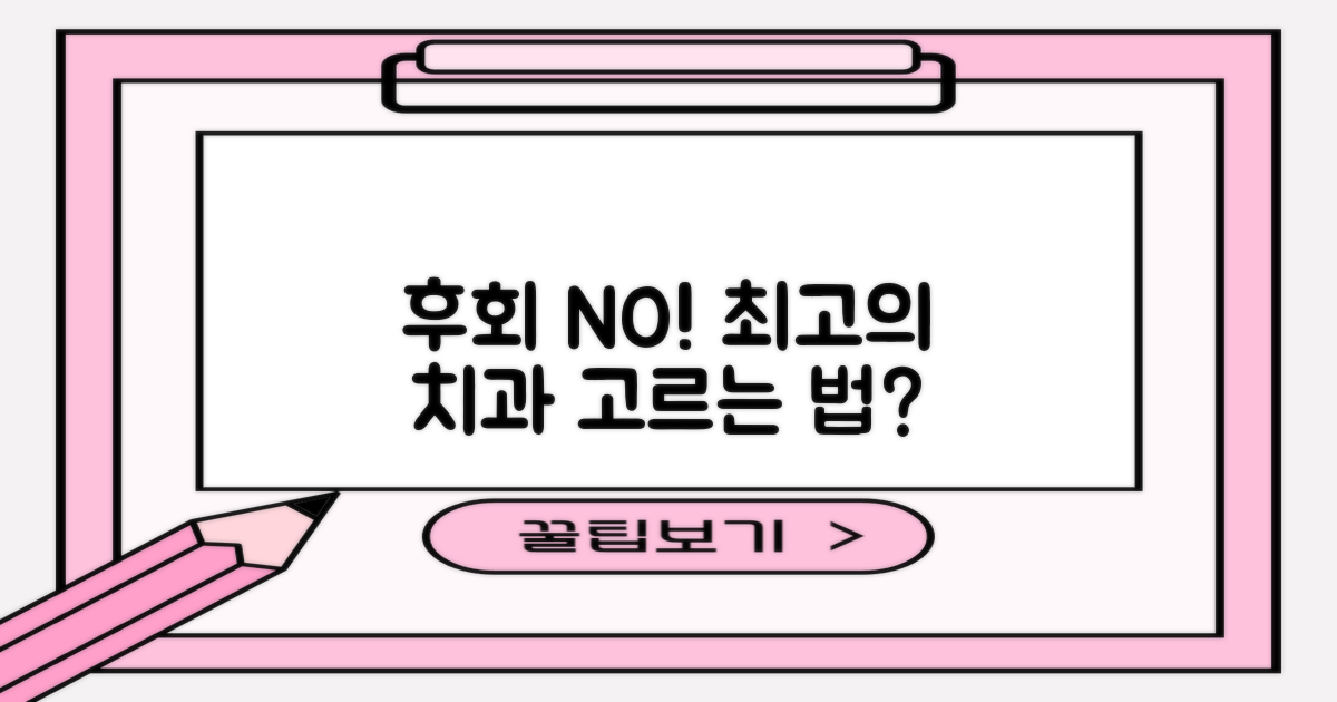 최고의 치과, 선정 기준은?