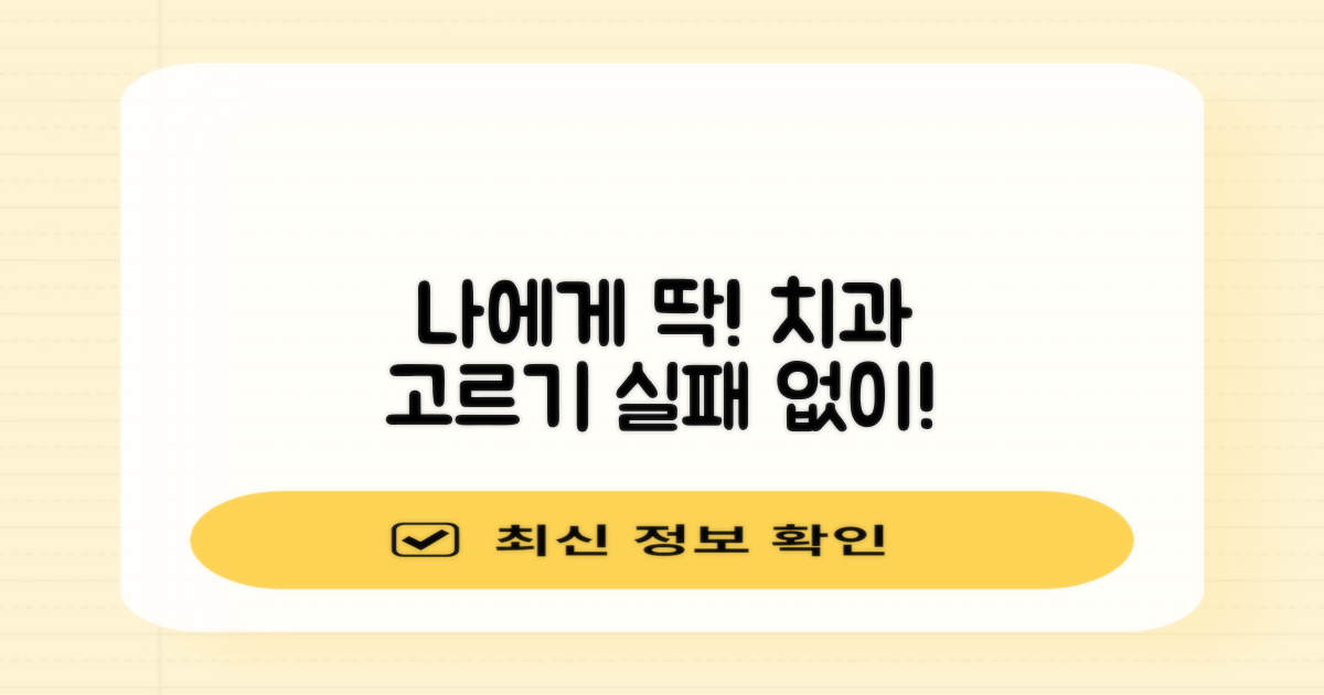 나에게 맞는 치과 선택법