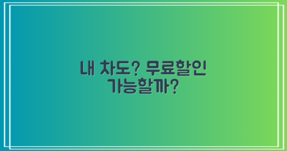 내 차도 무료/할인 받을까?