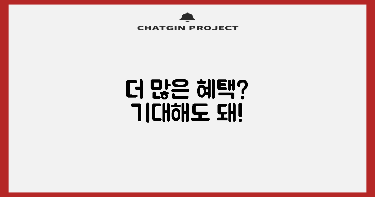 더 많은 혜택, 기대해도 좋을까?