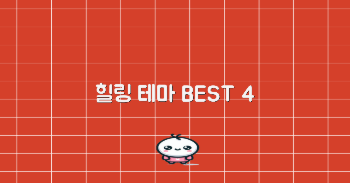 4가지 힐링 테마