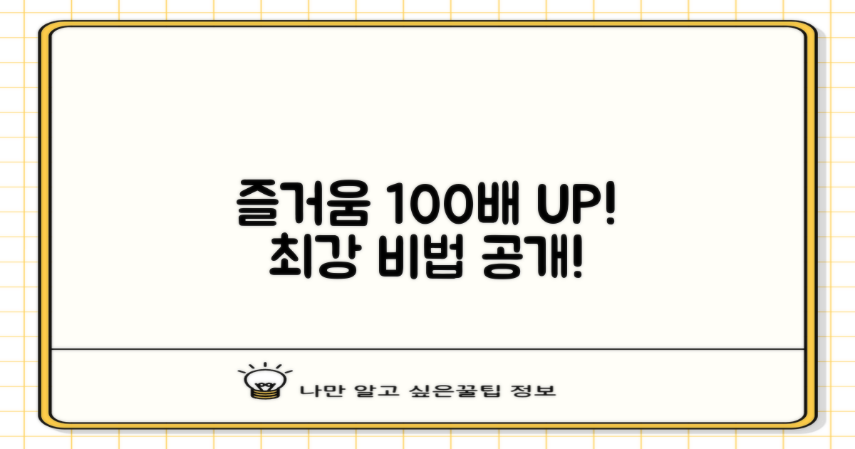100배 즐기는 법