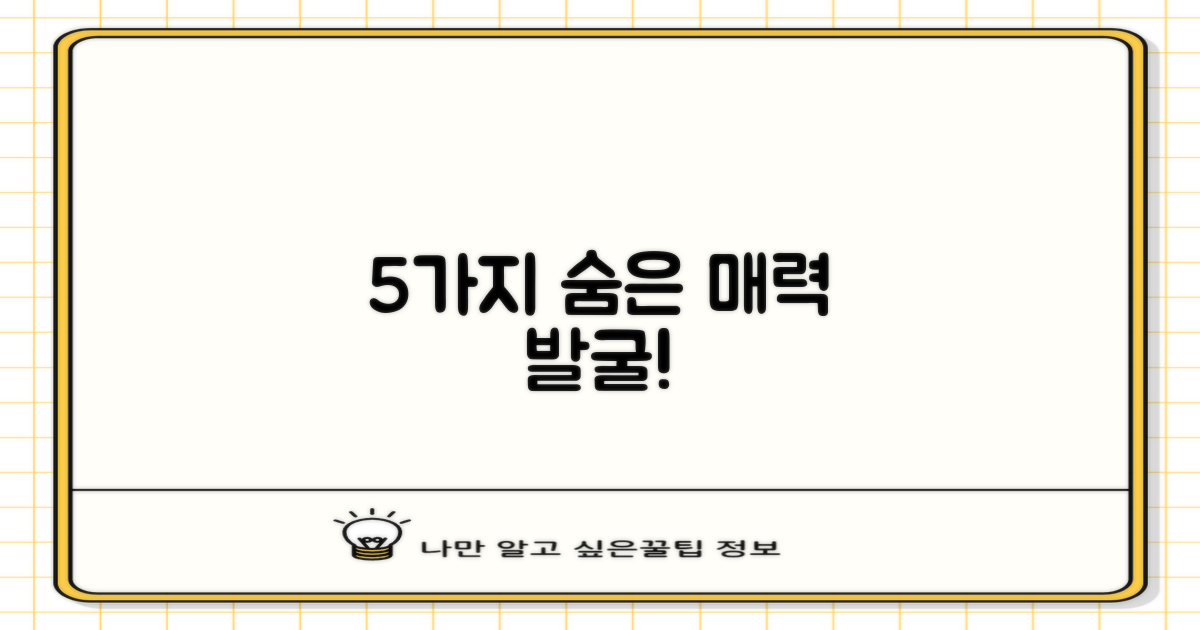 5가지 숨은 매력