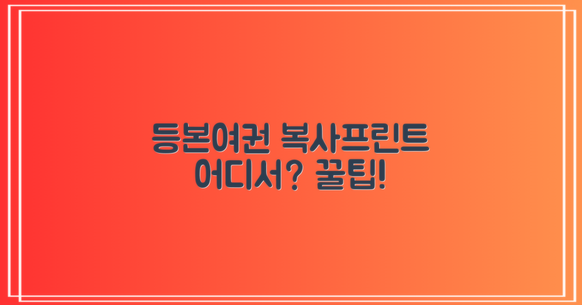 등본/여권, 복사/프린트는 어디서?