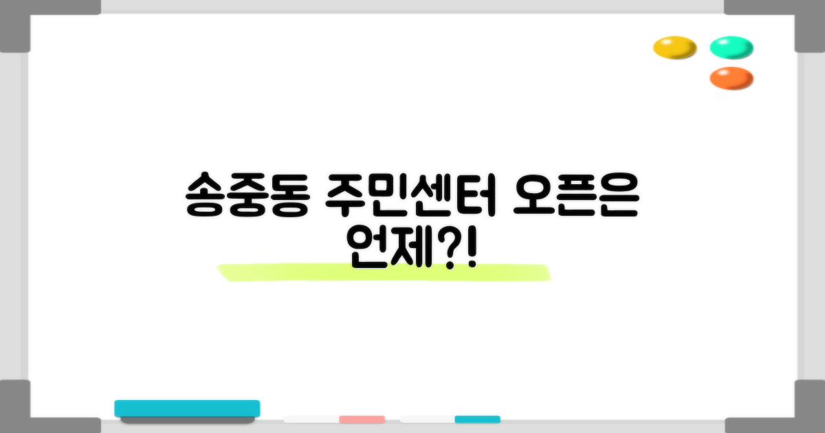 송중동 주민센터, 언제 문 여나요?