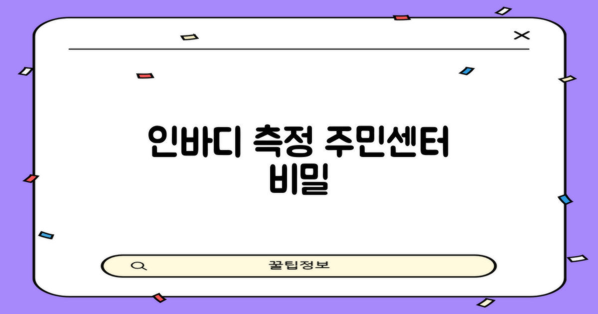 인바디 측정, 주민센터에서 왜?