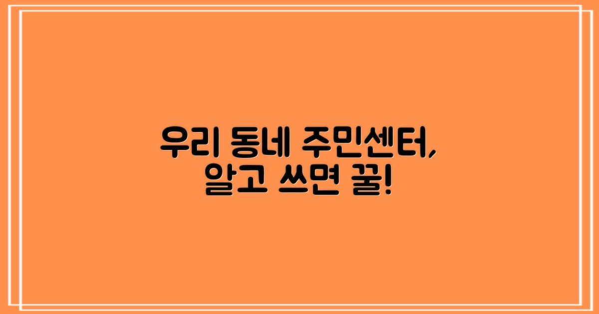 우리 동네 주민센터, 이렇게 활용하나?