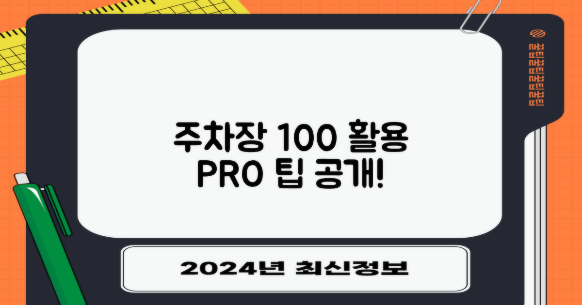주차장 100% 활용 꿀팁