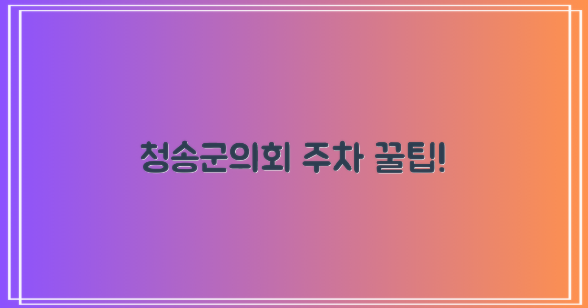 청송군의회 주차장 핵심 안내