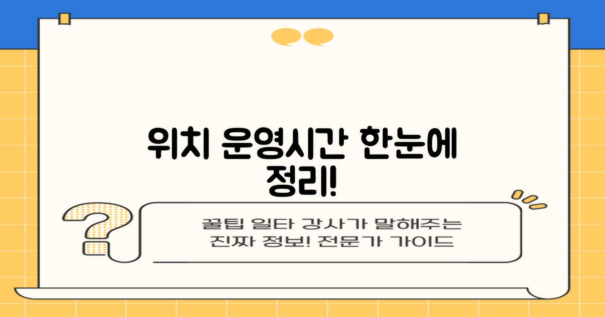 위치 및 운영시간 완벽 정리