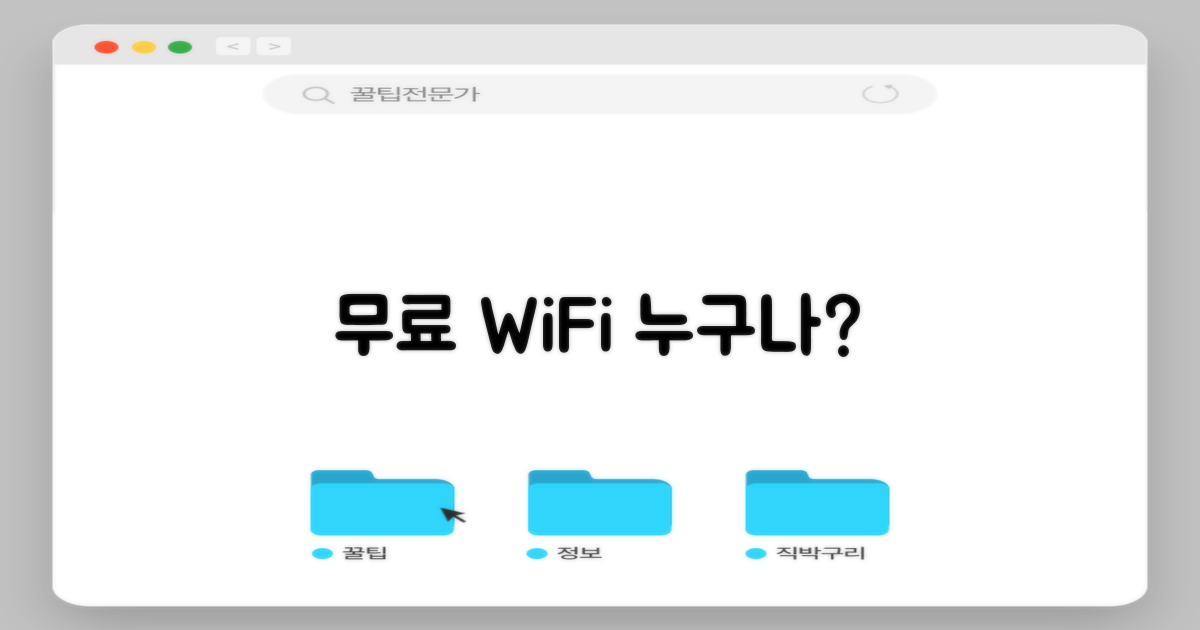 무료 와이파이, 누구나?