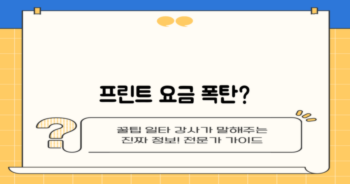 프린트 요금, 비쌀까?