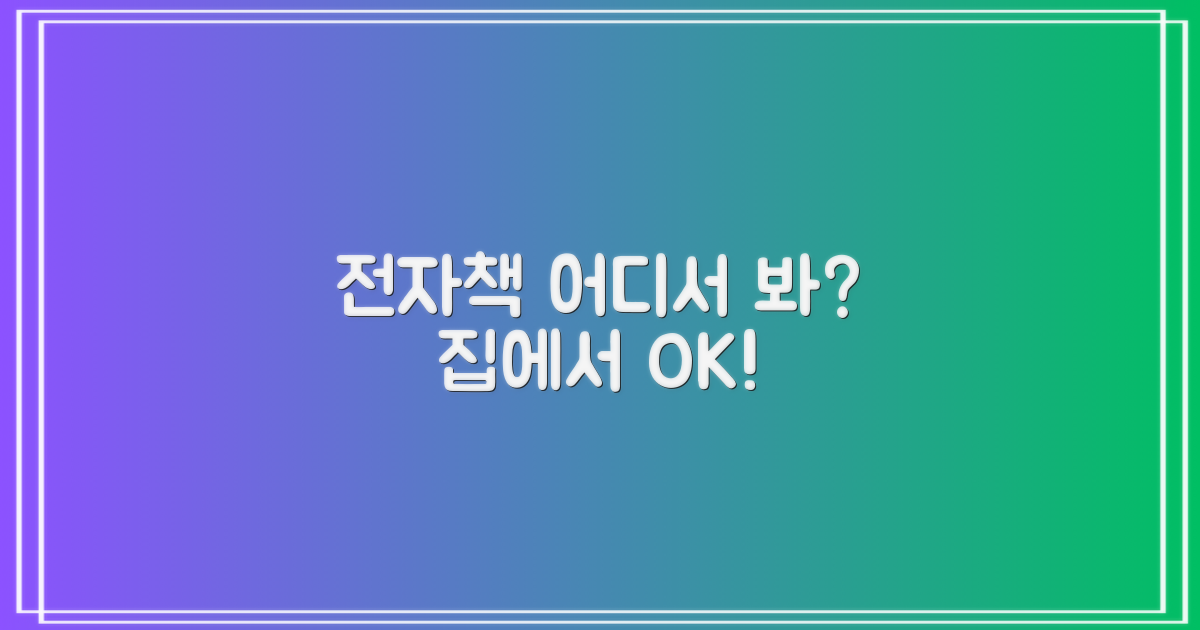 전자책, 집에서 볼 수 있나?