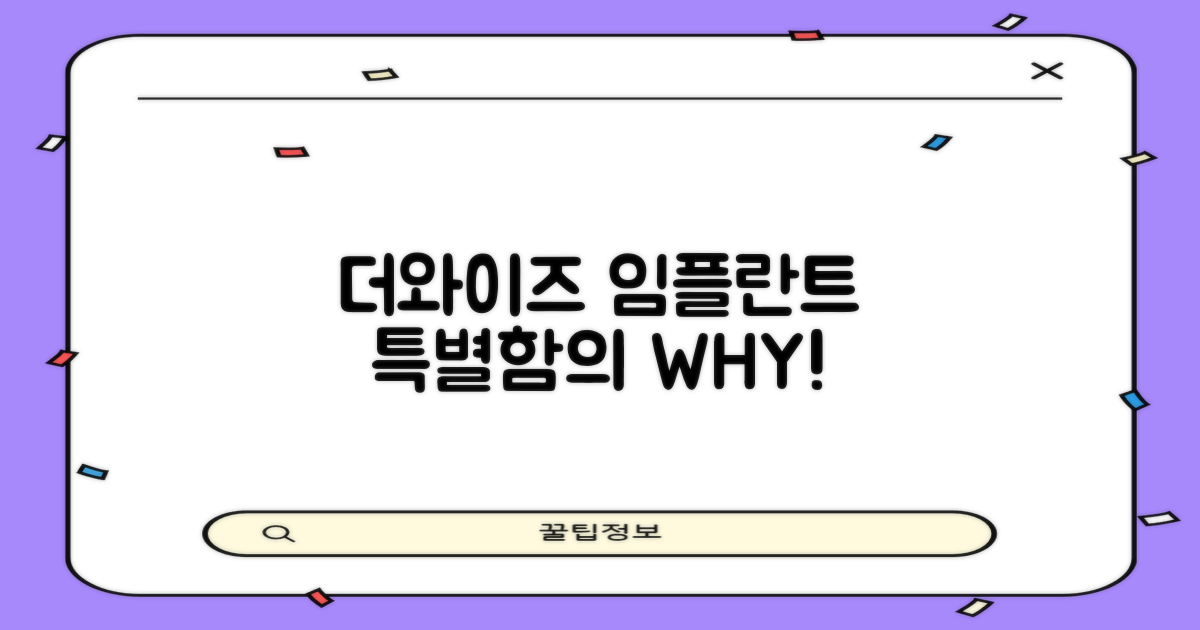 더와이즈 임플란트, 왜 특별하죠?