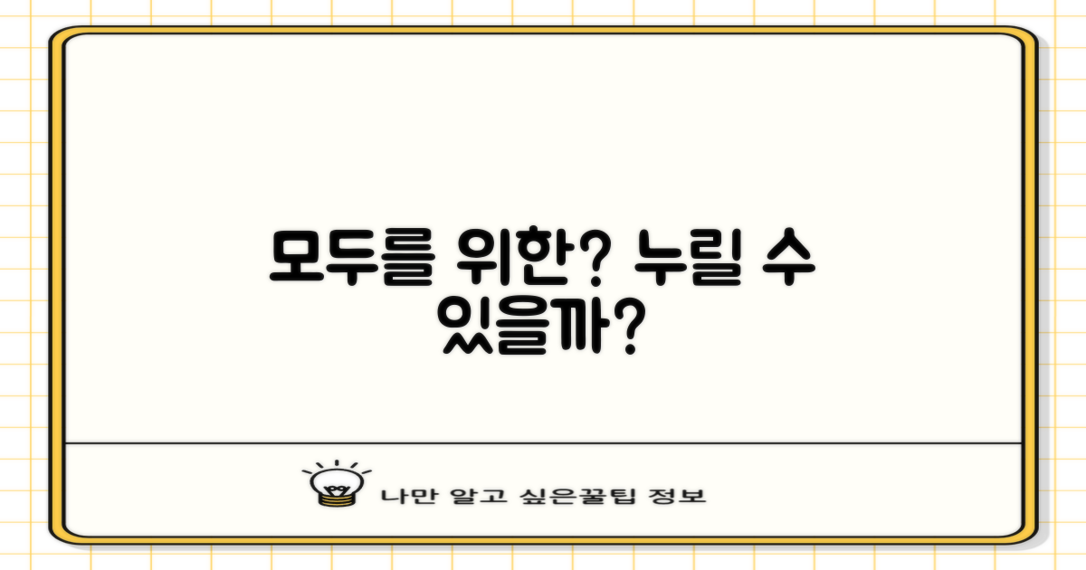 누구나 누릴 수 있을까요?