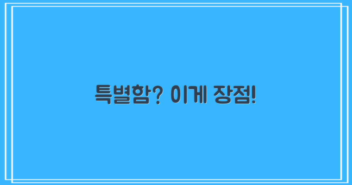 특별함, 어떤 장점이 있을까?