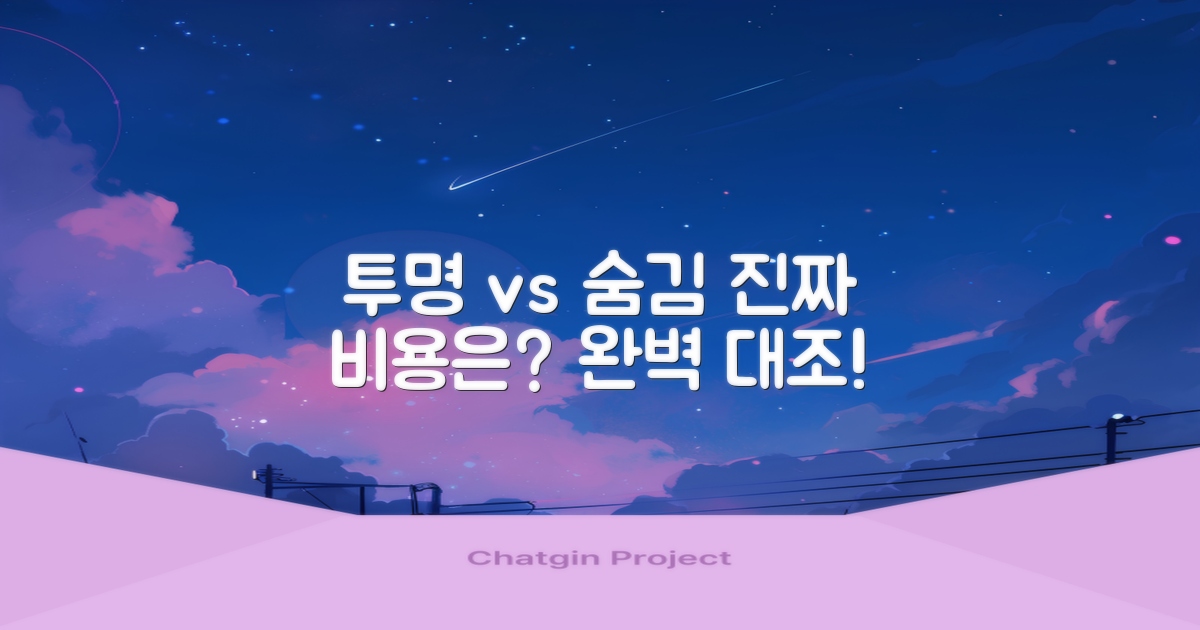 투명 vs 숨김 비용 대조