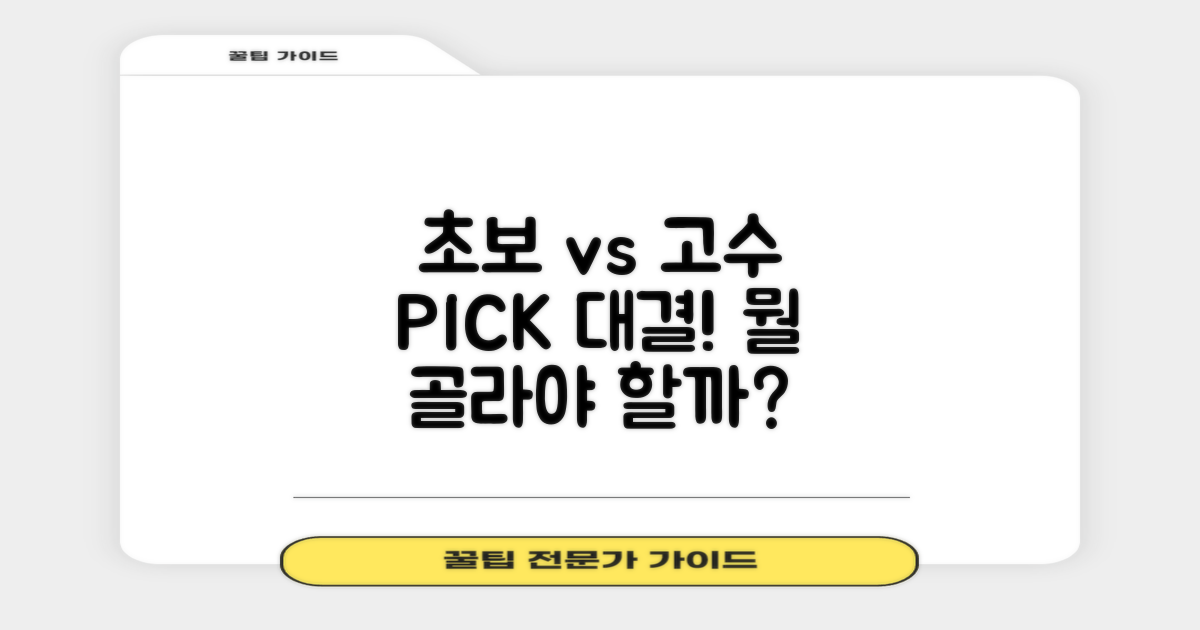 초보 vs 전문가 추천 비교