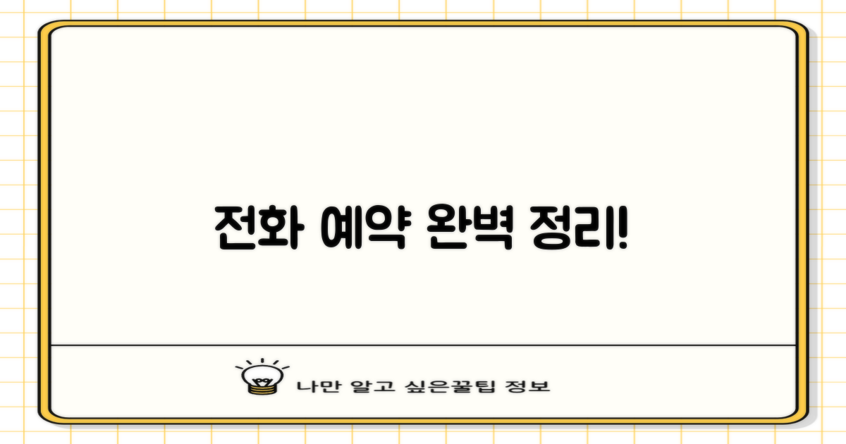 전화 예약 방법 및 절차