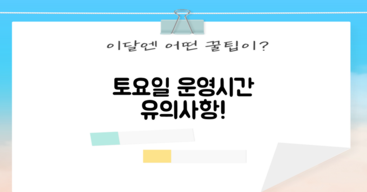 토요일 운영 시간과 유의사항