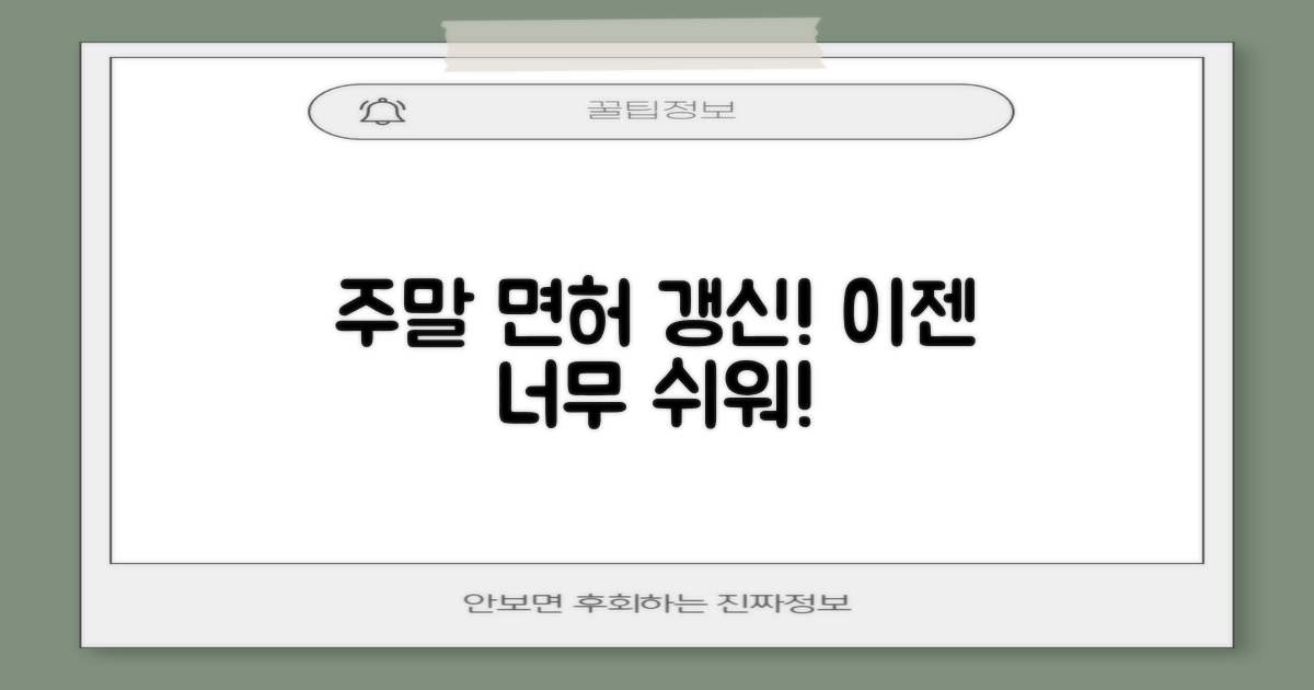 주말 면허 갱신, 왜 특별한가?