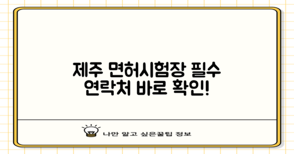 제주 면허시험장 연락처