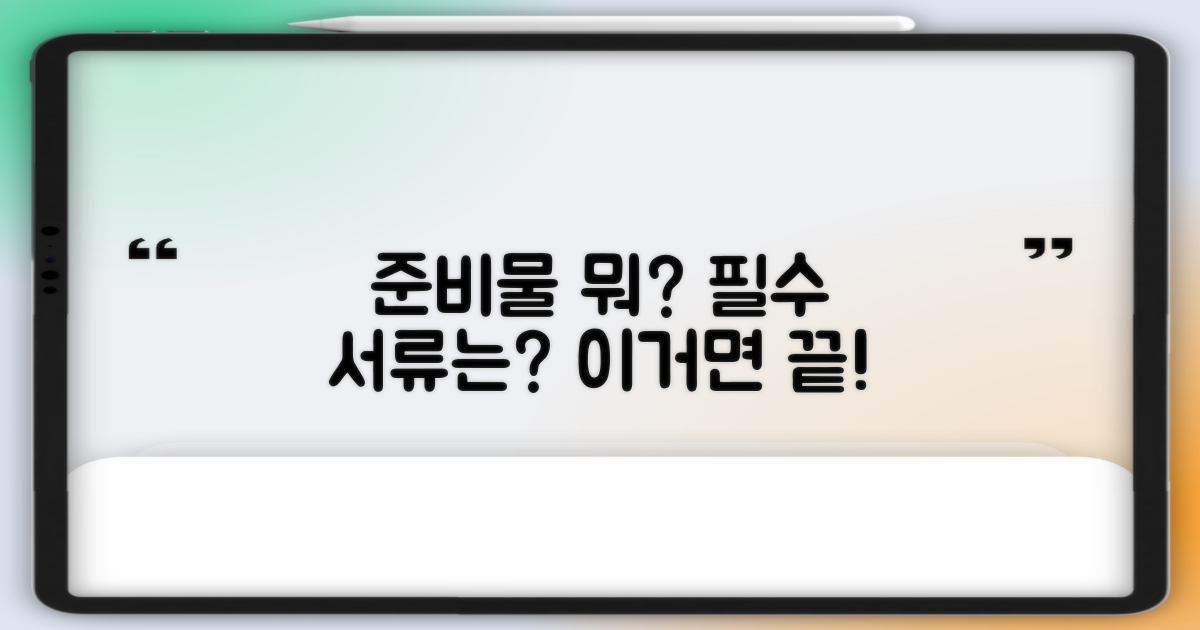 준비물과 필요 서류는?