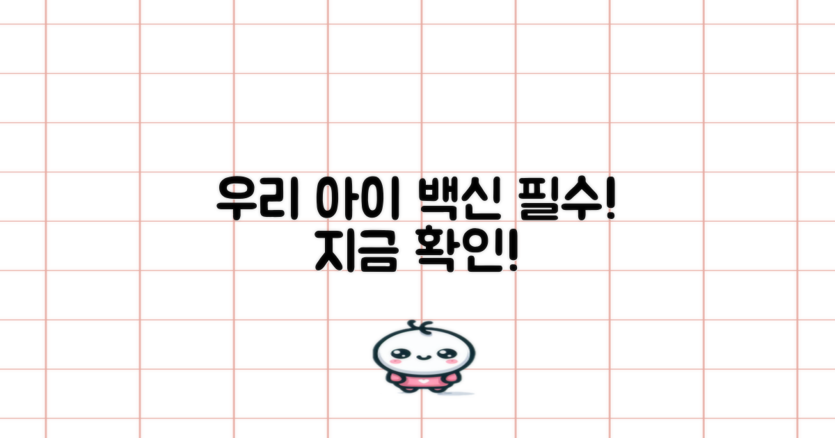 우리 아이 백신, 지금 확인!