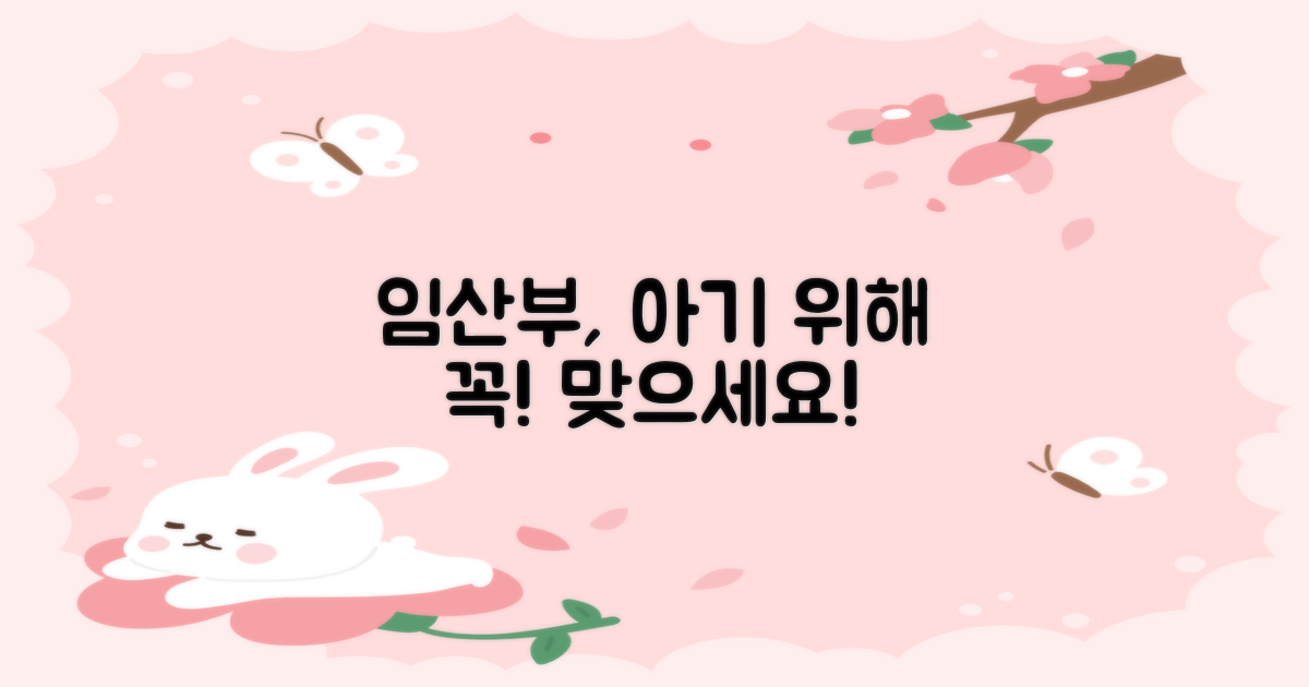 임산부, 아기 위해 꼭 맞으세요!