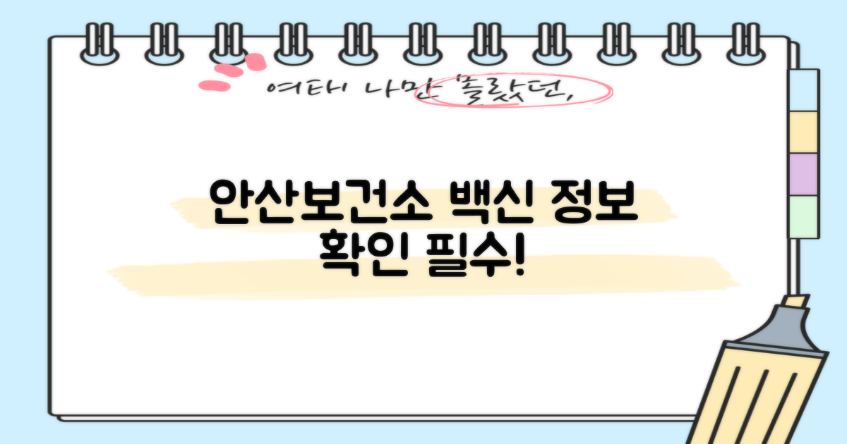 안산보건소 백신 확인!