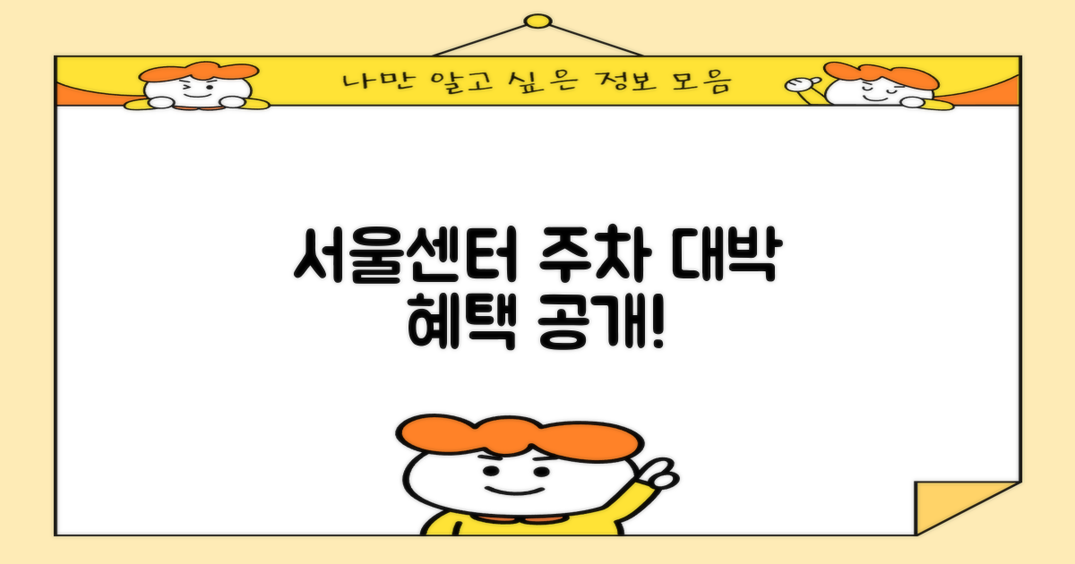 서울센터 주차장, 어떤 혜택이?