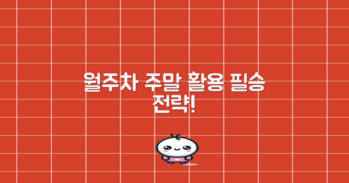 월주차, 주말 이용 전략