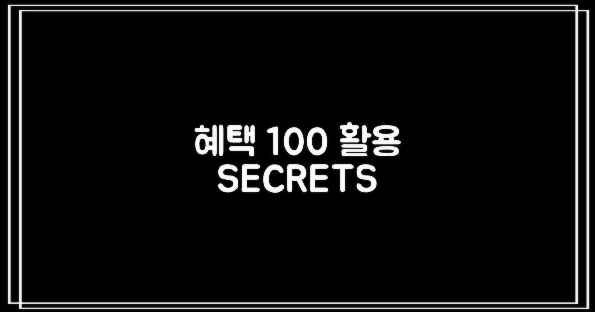 혜택 100% 활용 노하우